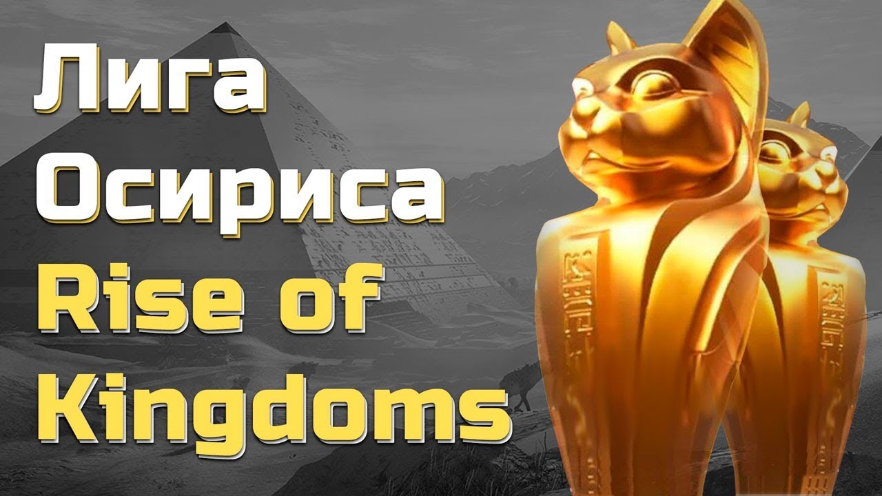 🔴WARz vs goGT league of Osiris Rise of Kingdoms