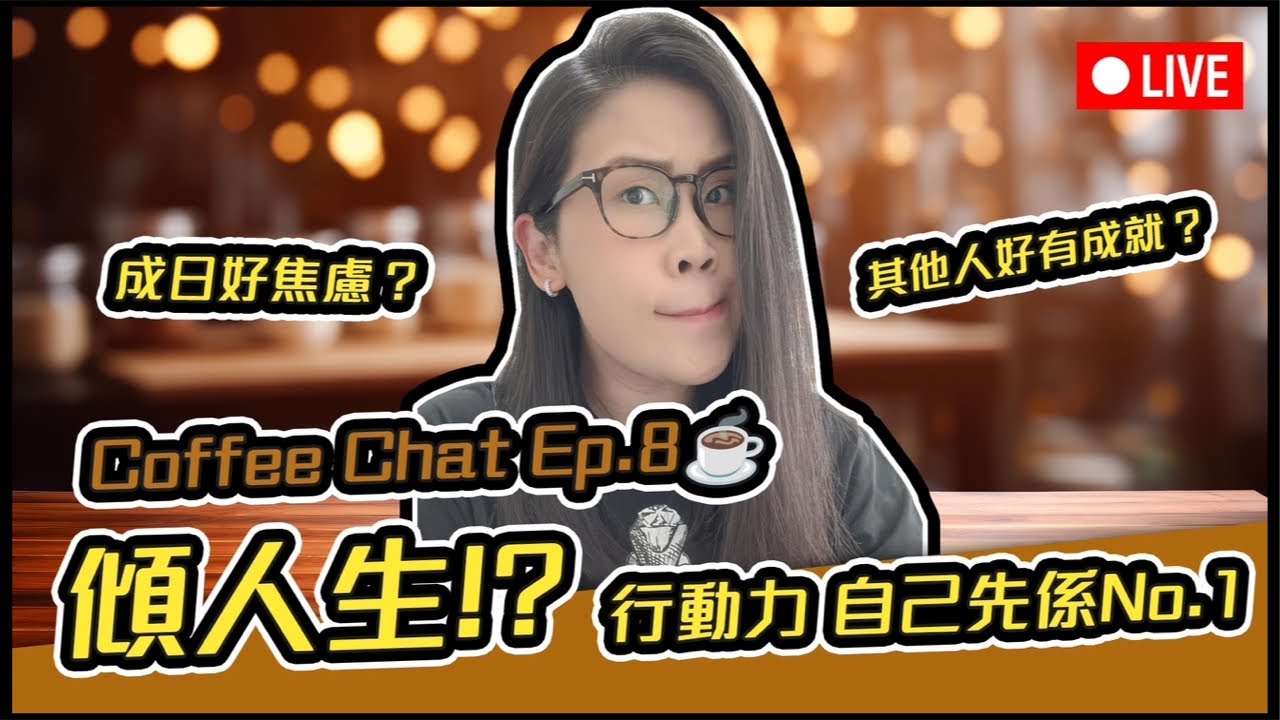 🔴直播🔴人生 行動力 自己先係最重要 其他人好有成就|黑咪Coffee Chat Ep.8
