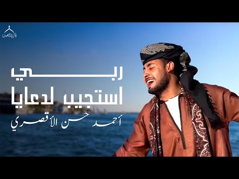ربي استجيب لدعايا احمد حسن الاقصري