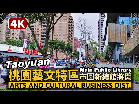 Taoyuan／桃園藝文特區現況（桃園市立圖書館新總館將開幕）Taoyuan Arts and Cultural Business Dist.＆Taoyuan Main Public Library