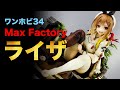 【ワンホビ34】なんと5体のライザフィギュアがイベントを席巻！ライザ戦国時代へ突入か！？ワンホビ３４イベントレポートその①