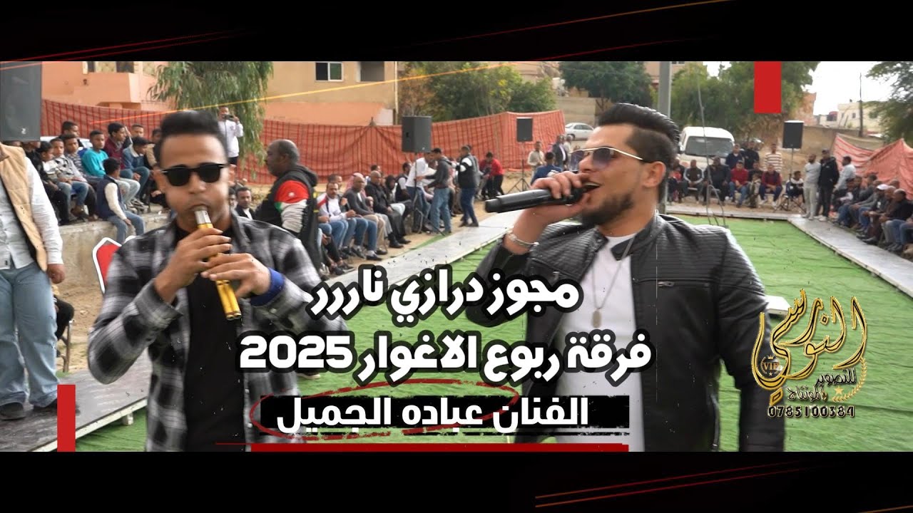 الفنان عباده الجميل على فرقة ربوع الاغوار تخريج عمر العساوده #جديد تسجيلات النورسي 0785100384