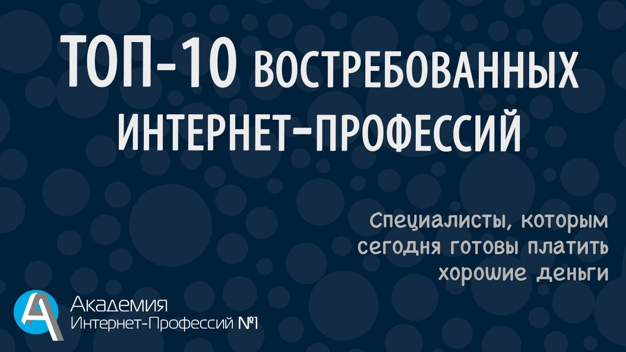 10 интернет профессий. Академия интернет бизнеса.