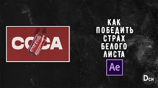 Что делать, когда не знаешь какую работу начать? Как победить страх белого листа в моушендизайне.