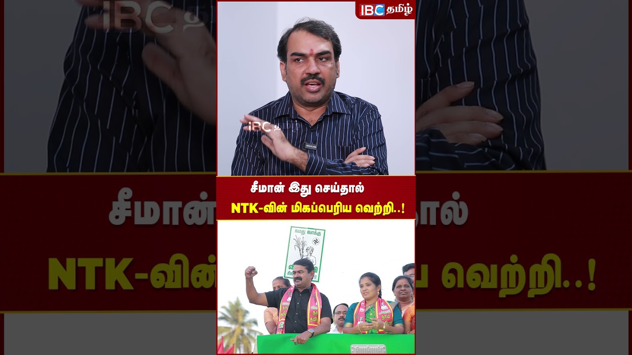 சீமான் இது செய்தால் NTK -வின் மிகப்பெரிய வெற்றி..! #seeman #ntk #naamtamilarkatchi #rangarajpandey