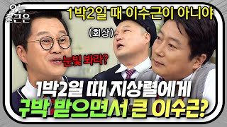 지상렬 아니면 이수근 없었을 뻔 | 아는 형님 | JTBC 180418 방송