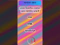 ওয়েব ডেভেলপমেন্ট জ্ঞানের পরীক্ষা আপনি কত জানেন? #learnwithearn #quizchallenge #quiztime
