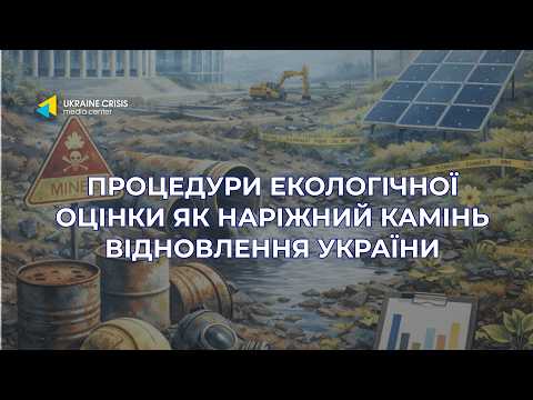 Процедури екологічної оцінки як наріжний камінь відновлення України