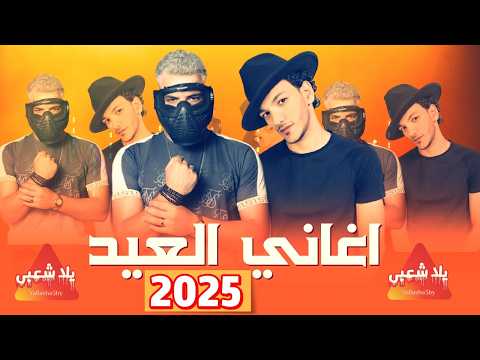 كوكتيل اغاني افراح 2025 كوكتيل اغاني شعبي 2025