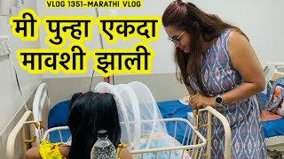 मी पुन्हा एकदा मावशी झाली  | Good News is finally revealed | Vlog 1351| NavAngel |Marathi Vlog