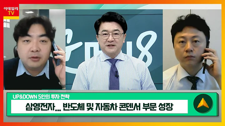삼영전자(005680)... 반도체 및 자동차 콘덴서 부문 성장 / 롯데칠성(005300)... 주류 부문 이익 개선 기대_UP&DOWN 5인의 투자 전략 (20240405)