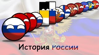 : COUNTRYBALLS |   (The History Of Russia)