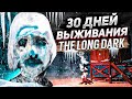 30 дней на выживании | THE LONG DARK ПРОХОЖДЕНИЕ