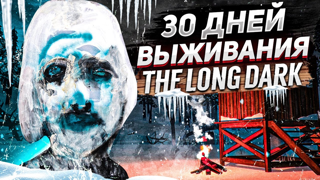 30 дней на выживании | THE LONG DARK ПРОХОЖДЕНИЕ