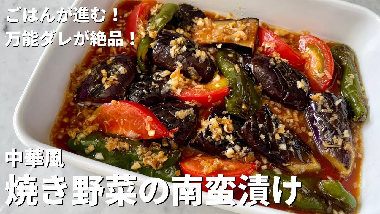 夏野菜を使ったご飯が進むレシピ 万能だれが絶品 中華風焼き野菜の南蛮漬けの作り方 Youtube