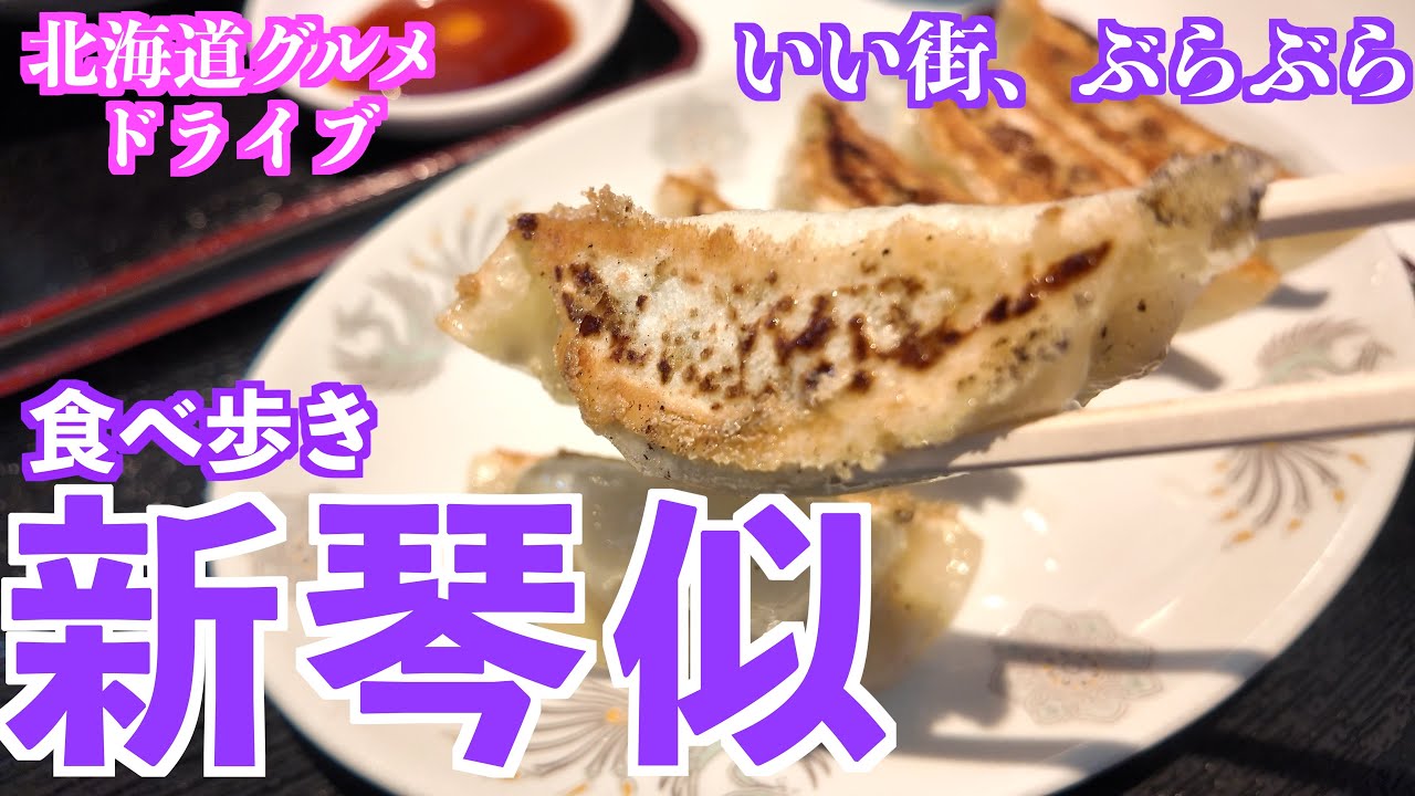 【新琴似の旅その3】近場の新琴似でまだまだ美味しいご飯をいただく