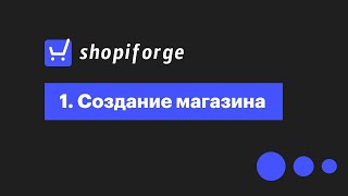 Создание магазина | Shopiforge