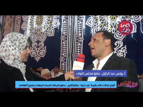 كلمة الاستاذ يونس عبدالرازق عضو مجلس النواب لبرنامج مع الناس على قناة الصحة والجمال
