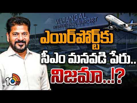 Political Fight Over Warangal Airport Name | వరంగల్ ఎయిర్‌పోర్ట్ పేరుపై రాజకీయ రగడ | Gossip Garage - 10TVNEWSTELUGU