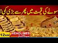 Another big drop in the price of gold - 12AM News Headlines - City 21