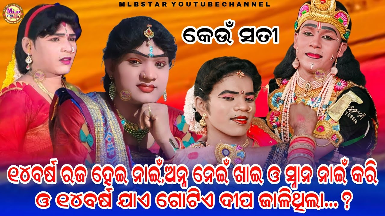 ୧୪ବର୍ଷ ଯାଏ କେଉଁ ନାରୀ ରଜ ନେଇଁ ହେଇ,ନେଇଁ ଖାଇ ଓ ସ୍ନାନ ନେଇଁ କରି/target danda/kuna jati/mlbstar 