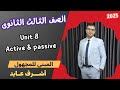 تالته ثانوى جرامر يونت 8 Passive المبني للمجهول بطريقة سهلة انجليزي تالته ثانوي 2025 