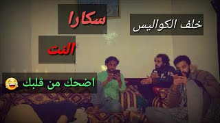 كواليس . سكارا ومدمني الانترنت . مصطفى المومري خلف الكواليس