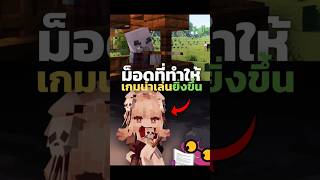 Minecraft Mod รวมฮิต 2026 #minecraft #มายคราฟ #minecraftshorts