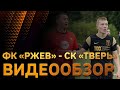 Обзор матча ФК "Ржев" - СК "Тверь"