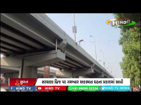 સરથાણા બ્રિજ પર ગમખ્વાર અકસ્માત ઘટના પ્રકાશમાં આવી