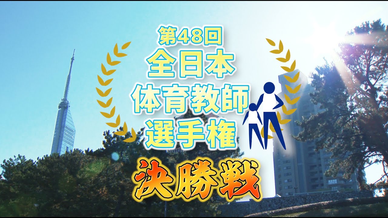 【短編】日本一の体育教師になるのは誰だ!「Fortune favours the bold」 YouTube 【短編】日本一の体育教師になるのは誰だ!「Fortune favours the bold」 YouTube