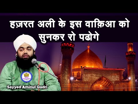 Ek Bar Maula Ali Qabaristan Ki Ziyarat Ko Gye Uske Baad Kya Hua Suno | Sayyed Aminul Qadri