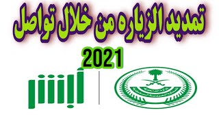 تمديد الزياره المتعدده أو العائليه من خلال خدمه تواصل 2021 #زياره_عائلية