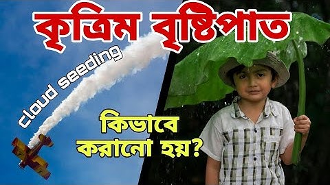 কৃত্রিম বৃষ্টিপাত যেভাবে করানো হয় || Cloud Seeding