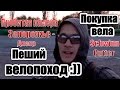 Пеший велопоход:-) Запорожье- Днепропетровск