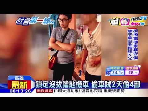 20161108中天新聞　偷車賊落網　稱自願當警察線民換免刑