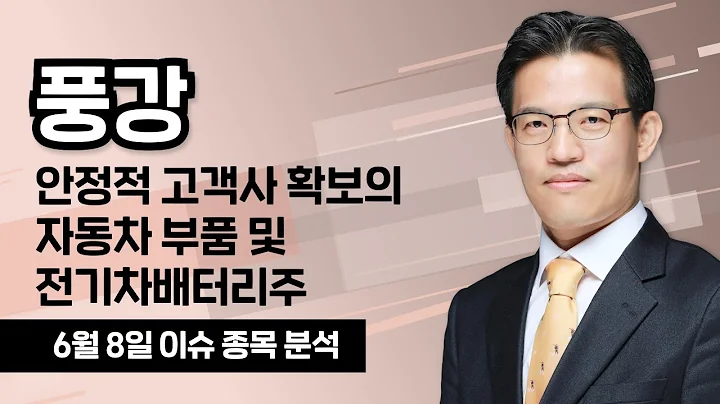 [풍강 093380] 안정적 고객사 확보의 자동차 부품 및 전기차배터리주 / 청개구리투자클럽