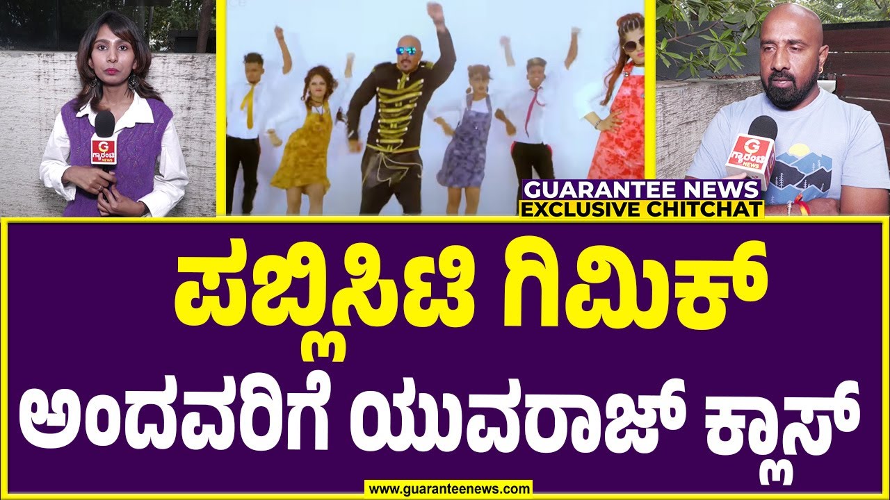 ಹೊಟ್ಟೆ ಉರಿಯುತ್ತೆ..ಕಷ್ಟ ಪಟ್ಟು ಸಾಂಗ್ ಮಾಡಿದ್ದೇನೆ  | Yuvaraj Exclusive Talk on Chandan Shetty