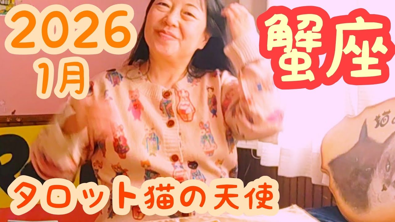 蟹座♋2026/1月　自分カラーをも～っともっと❤💚💙❤