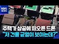 하늘 나는 점검반…드론으로 노후주택 관리한다 / KBS  2026.04.26.