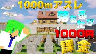【マインクラフト】1000mアスレで落ちるたびに1000円課金したらとんでもないことになった...【Gtt】