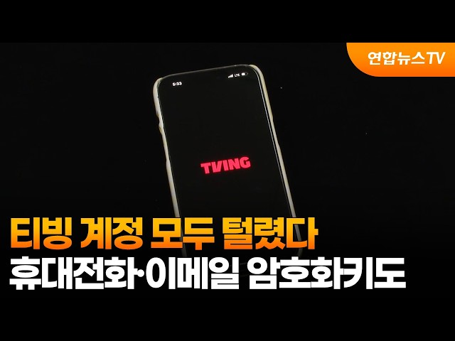 티빙 계정 모두 털렸다…휴대전화·이메일은 암호화키도 뚫려 / 연합뉴스TV (YonhapnewsTV)