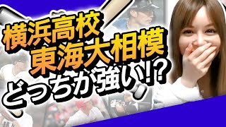 【プロと高校の意外な関係を発見しました!!】横浜高校と東海大相模でベストオーダー組んでみました！