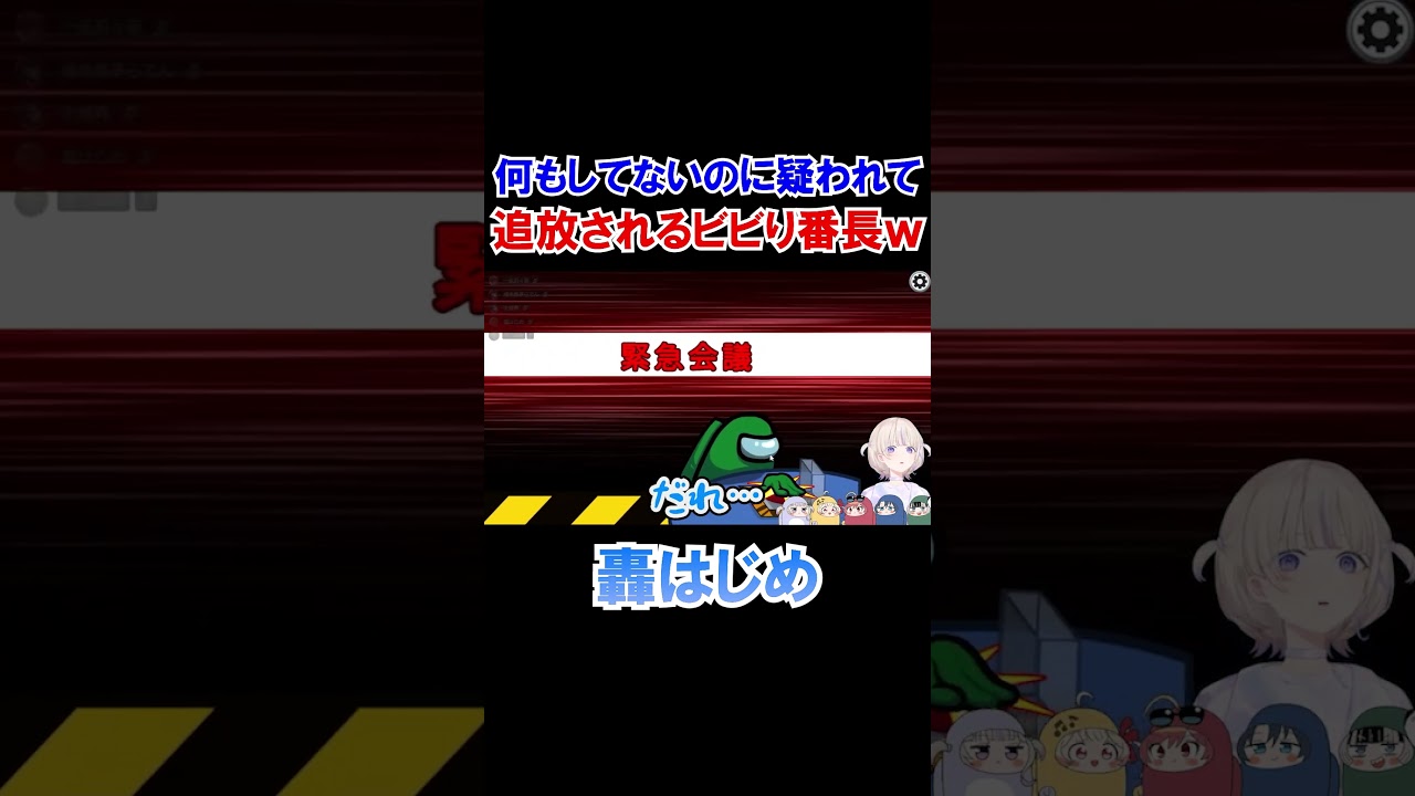 何もしてないのに疑われて追放されるビビり番長ｗ【Among Us/ホロライブ切り抜き/轟はじめ/ReGLOSS】#shorts
