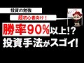 株式投資 初心者向け！高勝率で利益を得る方法とは？投資の勉強【草食系投資家LoK系】