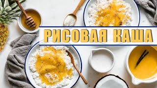 ИДЕАЛЬНАЯ РИСОВАЯ КАША