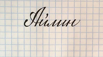 Имя Айлин, как написать каллиграфическим почерком, красиво.