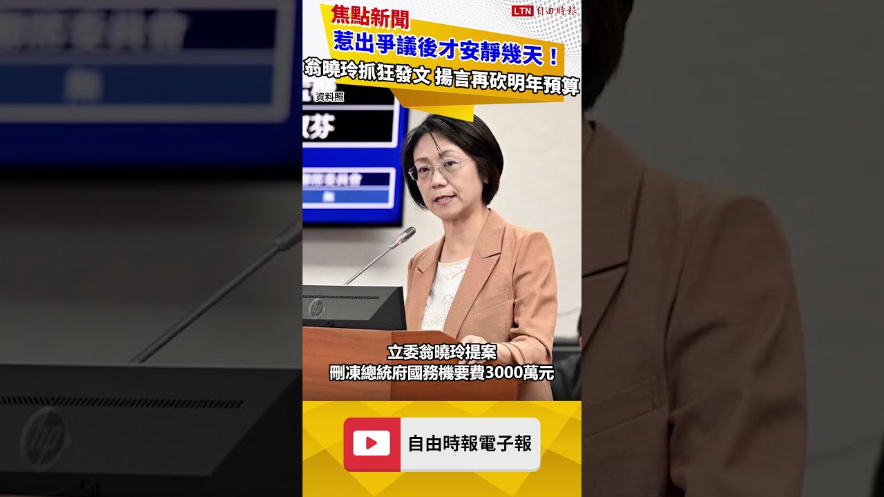 惹出爭議後才安靜幾天!翁曉玲突抓狂發文 揚言再砍明年預算 惹出爭議後才安靜幾天!翁曉玲突抓狂發文 揚言再砍明年預算
