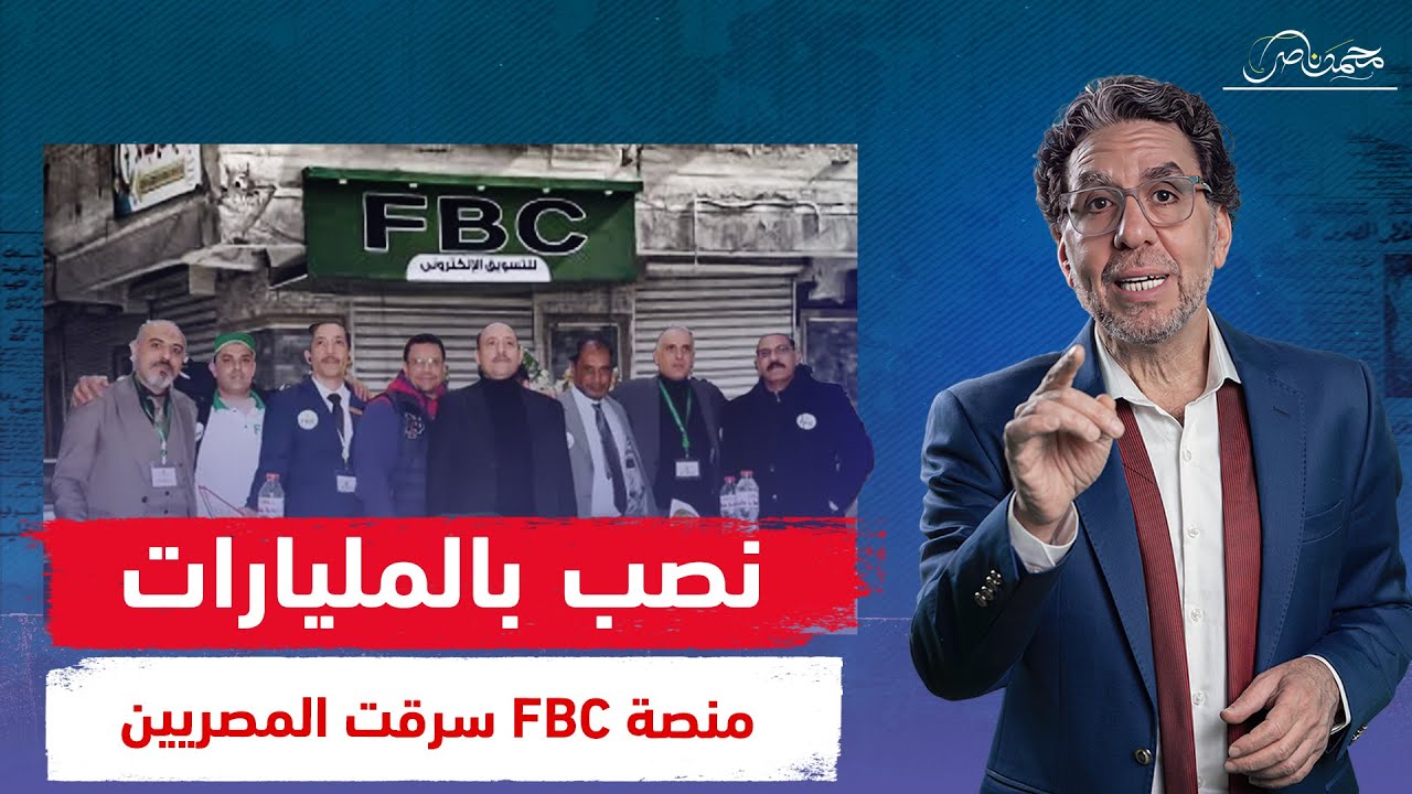 وفـ ـيات وقروض وكوارث تانية .. منصة FBC تسرق أموال المصريين .. ماذا حدث!!
