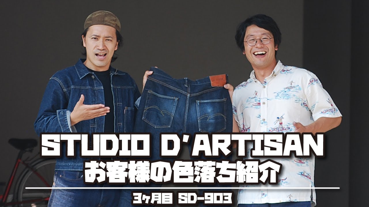 色落ち報告】ステュディオ・ダ・ルチザン SD-903 お客様の色落ち紹介 3